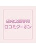 店内企画専用口コミクーポン150分※ご説明を受けた方のみ使用可※