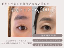 眉毛で－5歳！大人女性に似合う自然な美眉ワックス