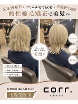 コール(corr.) ブリーチ毛対応酸性縮毛矯正
