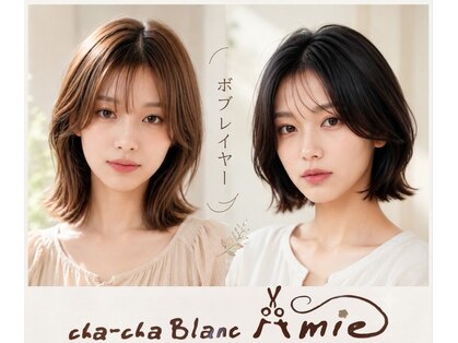 チャチャブラン アミー(cha-cha Blanc Amie)の写真