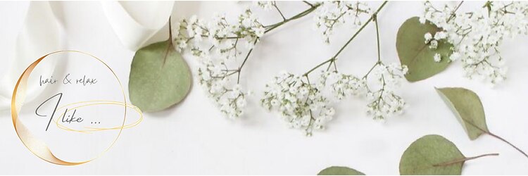 アイライク 南流山(I like...)のサロンヘッダー