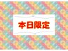 【本日限定！】リタッチ+水トリートメント　￥7260→5250  60分