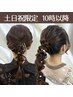 【10時以降ヘアセット】土日祝限定OPEN記念 特別クーポン ¥3000