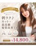 【スタッフおすすめ☆】朝ラク♪カット+最高級髪質改善TR ¥14,800