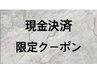 【現金割】カット＋頭浸浴￥6500 or カット＋眉カット￥5500ファインバブル込み