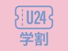 【学割U24】　『感動の手触り』　　メテオ髪質改善カラー　　