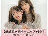 【2ヶ月持続集中ケア★Aujuaホームケア付】カラー+カット【￥11,650】