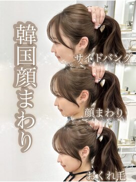 マウル 栄(MAEUL) 顔まわりのしくみ (大人ガーリー/似合わせ/韓国/小顔/前髪)