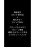 カット別料金【指どうり◎ダメージ改善】縮毛矯正＋根元カラー＋リペアTR