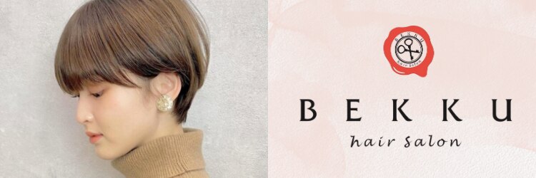 ベック ヘアサロン(BEKKU hair salon)のサロンヘッダー