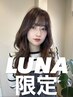 【LUNA限定】時短＋綺麗を叶えるママの為の特別クーポン￥13200