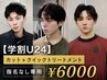 【学割U24】メンズカット＋クイックトリートメント￥6000 指名なし専用