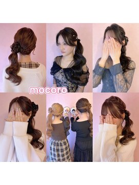 ヘアーセット モコロ(Hair Set MOCORO) サイドポニーテール