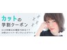【学割U24】大学生、専門生カット￥4400→￥3000☆中、高校生￥3300→￥2640