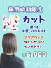 【梅雨限定】カット　髪質に合わせたパウチ付