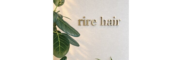 リールヘアー 久留米店(rire hair)のサロンヘッダー