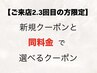 【来店2.3回目の方限定】新規クーポンと同額でご希望メニューを体験できます