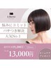 【理想の艶髪＆手触りに導く】カット＋グロスカラー＋Aujuaトリートメント