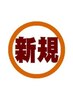 御新規様クーポン2ページ目に有。特別20～30％割引※要問合せ