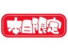 【ラッキークーポン】本日限定！施術メニュー30％OFF