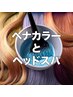 ヘナカラーとヘッドスパ（選べるシャンプーで洗い上げます)