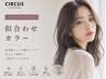 【カラーだけしたい方へ】似合わせカラー￥14,850→￥11,880～