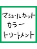 マシュールカット+カラ-+Ｇlossyトリートメント