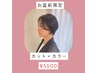 【お盆特別クーポン】　再現性カット＋オーガニック艶カラー　￥5500