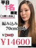 【平日10時限定】1日1名のみ☆70cm編み込み付け放題50本￥14600