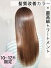 【10-12月限定】前髪cut+"髪質改善"カラー+トリートメント ※白髪染め不可
