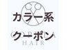 【リラックス】カット＋カラー＋クイックスパ　