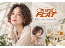 美容室 フラット(FLAT)