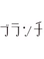 ブランチ/矢部夏輝