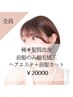【極＊美髪前髪縮毛矯正エステ】髪質改善前髪縮毛矯正＋カット ￥20000