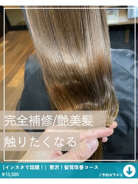 ネリネ(Nerine) 髪質改善