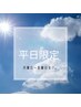 『平日限定クーポン☆』カット＋カラー＋トリートメント