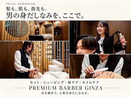 プレミアムバーバー 銀座店(PREMIUM BARBER produce by HIRO GINZA)の写真