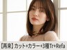 【ReFa感動体験】似合わせカラー+小顔カット+Aujua3工程￥15,400→【￥11,000】
