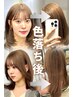 カット+色落ち金髪にならないカラー(ブリーチ+カラー）￥20,680→￥17,000