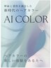 【理想の髪色再現】AI カラー+カット¥8000