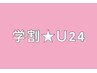 学割U24♪♪カット+潤い艶カラー+シアートリートメント¥5,900