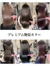 【当店リピート率NO.1☆☆】フルカラー＋プレミアム艶髪トリートメント