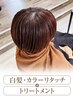 白髪・カラーリタッチ(2cm以内) +リッチケアトリートメント　¥4950→¥4070
