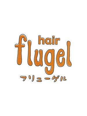 ヘアーフリューゲル(hair flugel)