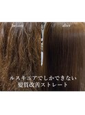 Lusciniaオリジナル髪質改善ストレート