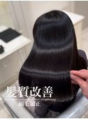 髪質改善縮毛矯正
