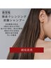 『1月限定』髪質改善トリートメント+頭皮改善 ヘッドスパシャンプー