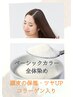 新規【白髪/全体】ベーシックカラー＋コラーゲン　￥3,520～→￥2,970～