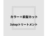 カラー(白髪染可)＋前髪カット＋3stepトリートメント　￥9570