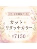 【カラー会員様】カット+リタッチカラー ¥7150